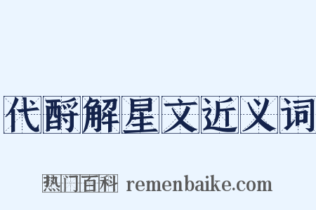 代酹解星文近义词是什么意思的图片